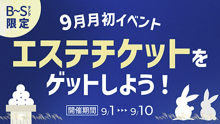〈9月月初イベント〉エステチケットをゲットしよう！