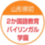 2か国語教育バイリンガル学園