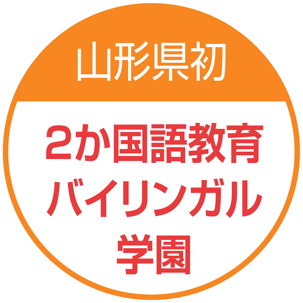 2か国語教育バイリンガル学園