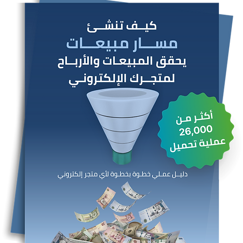 كيف_تنشئ_مسار_مبيعات_يحقق_المبيعات_والأرباح_لمتجرك_الإلكتروني_2.png