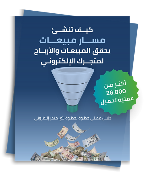 كيف_تنشئ_مسار_مبيعات_يحقق_المبيعات_والأرباح_لمتجرك_الإلكتروني_2.png