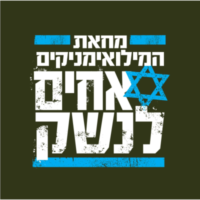 לוגו אחים לנשק
