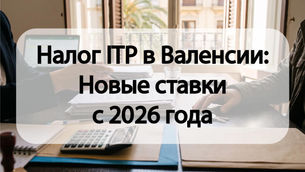 Налог ITP в Валенсии: Новые ставки с 2026 года