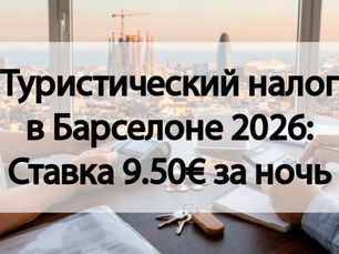 Туристический налог в Барселоне 2026: Ставка 9.50€ за ночь