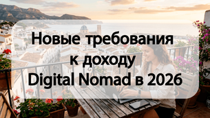 Новые требования к доходу Digital Nomad в 2026