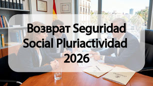 Возврат Seguridad Social Pluriactividad