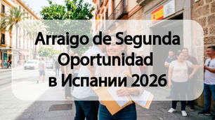 Arraigo de Segunda Oportunidad 2026: Как восстановить утерянный ВНЖ в Испании