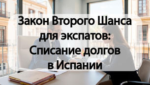Закон Второго Шанса для экспатов: Списание долгов в Испании