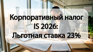 Корпоративный налог IS 2026: Льготная ставка 23%