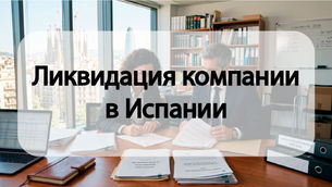 Ликвидация компании в Испании
