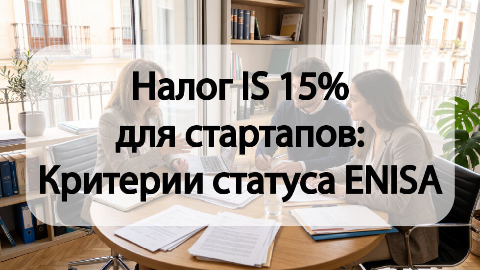 Налог IS 15% для стартапов: Критерии статуса ENISA