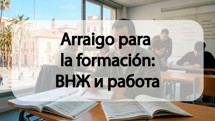 Arraigo para la formación: ВНЖ и работа