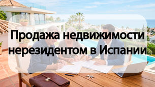 Продажа недвижимости нерезидентом в Испании