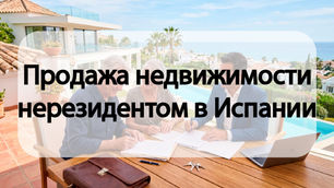Продажа недвижимости нерезидентом в Испании