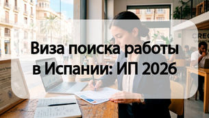 Виза поиска работы в Испании: ИП 2026