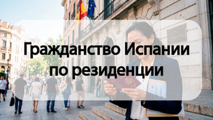 Гражданство Испании по резиденции