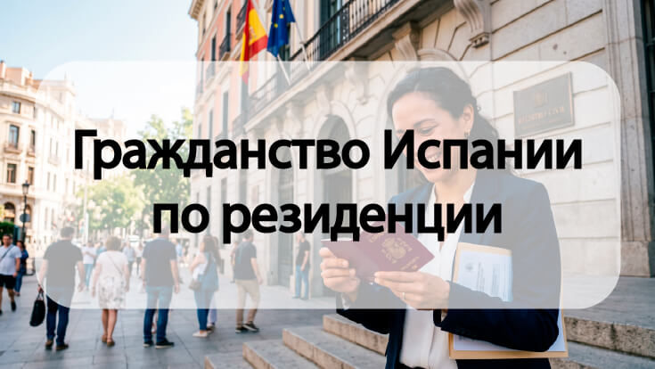 Гражданство Испании по резиденции
