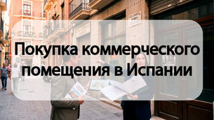 Покупка коммерческого помещения в Испании