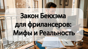 Закон Бекхэма для фрилансеров: Мифы и Реальность