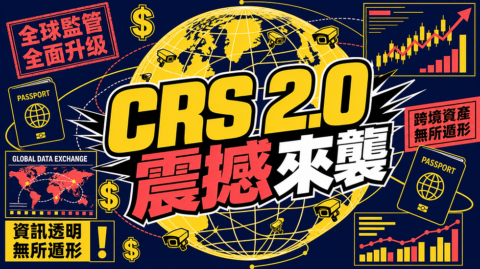 CRS 2.0 震撼來襲:2026年全球稅務透明化下的資產保衛戰與終極避險指南