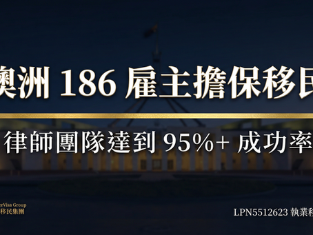 澳洲 186 雇主擔保移民成功率：卓越移民律師團隊如何達到 95%+ 成功率？