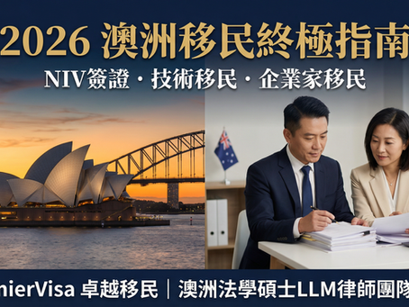2026 澳洲移民終極指南：NIV簽證、技術與投資移民條件解析