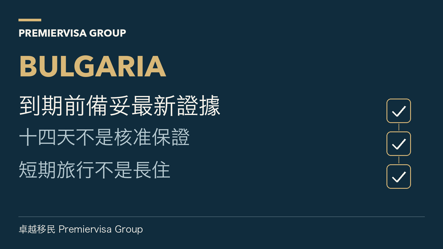 到期前備妥最新證據;十四天不是核准保證;短期旅行不是長住