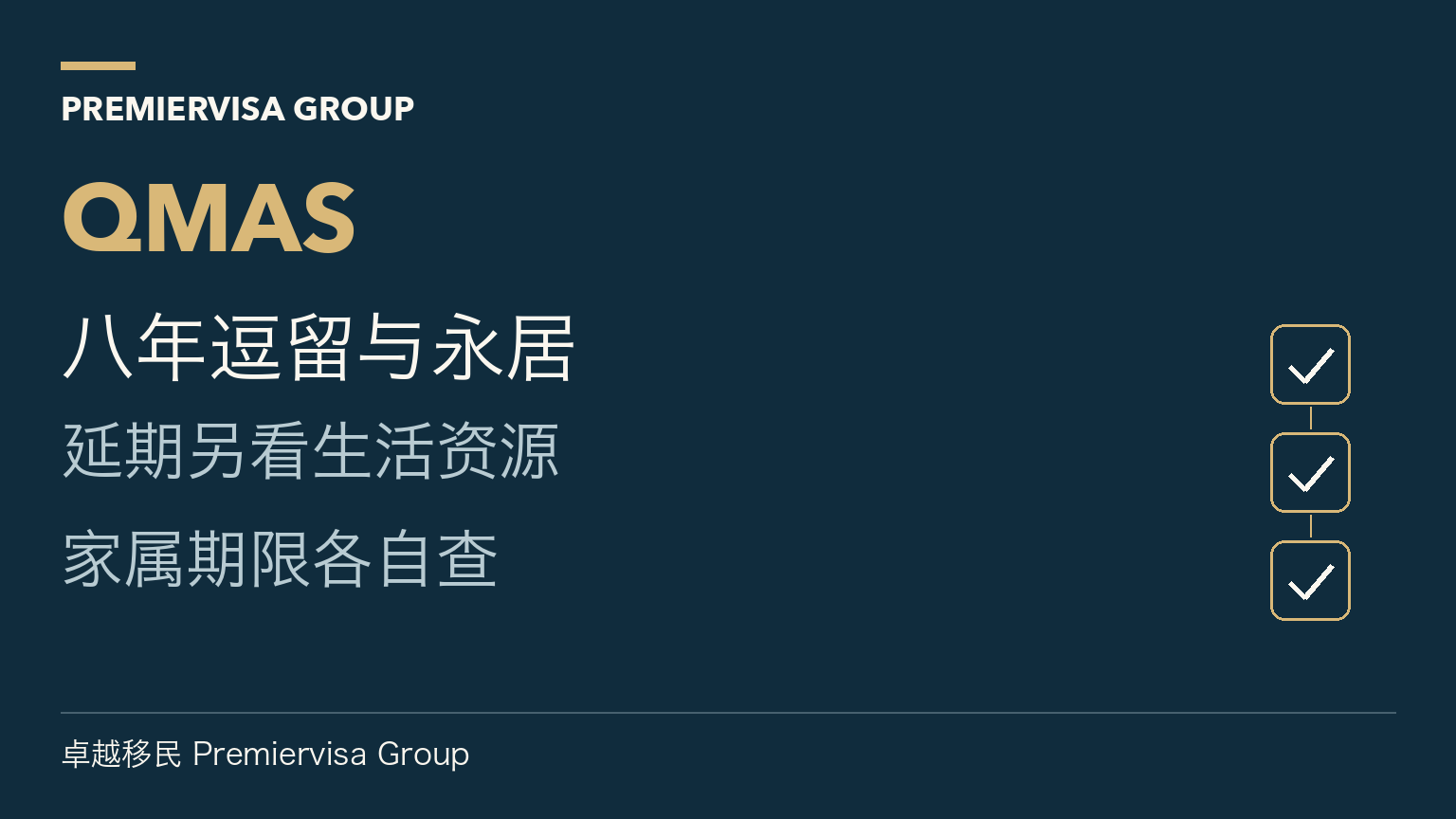 八年逗留与永居;延期另看生活资源;家属期限各自查