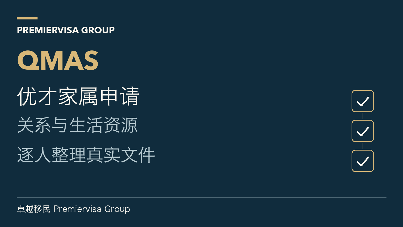 优才家属申请;关系与生活资源;逐人整理真实文件
