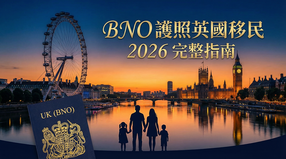 BNO 完整指南 2026:香港人移民英國最新資訊、申請步驟與生活攻略
