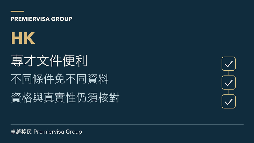 專才文件便利;不同條件免不同資料;資格與真實性仍須核對