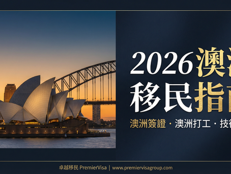 【2026最新】澳洲簽證與移民終極指南：香港人專屬（含澳洲打工、技術移民、NIV解析）