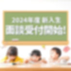 2024年度新入生面談受付中
