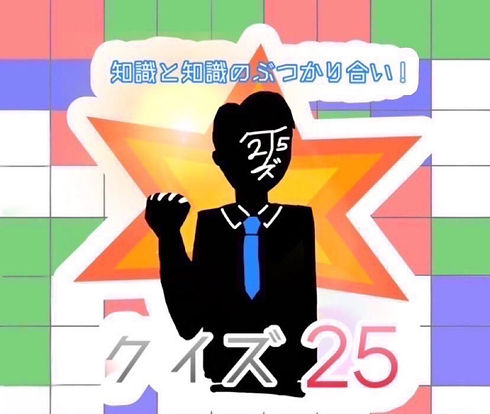 クイズ25