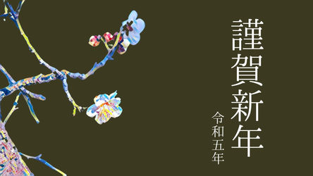 新年、明けましておめでとうございます
