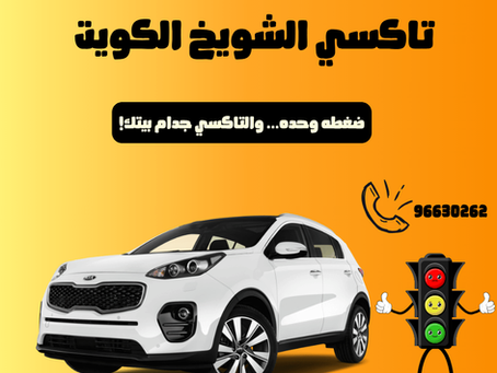 تاكسي الشويخ: مشوارك بكل راحة وسرعة في الكويت