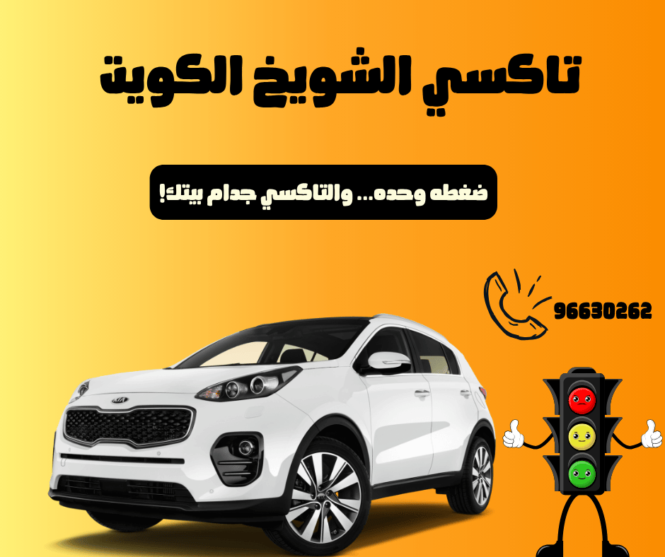 تاكسي الشويخ