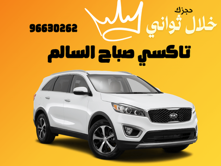 تاكسي صباح السالم