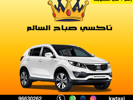 أحجز تاكسي صباح السالم بسهولة وسرعة في الكويت!