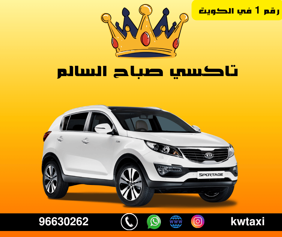 تاكسي صباح السالم في الكويت