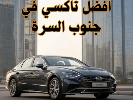 رقم تاكسي جنوب السرة – أسرع وأراح طريقة توصلك وين ما تبي في حولي والكويت كلها