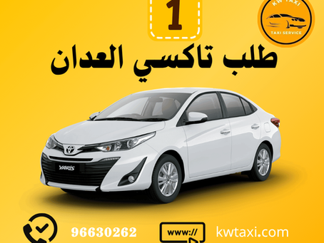 تاكسي العدان الكويت