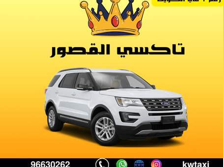 تاكسي القصور بالكويت