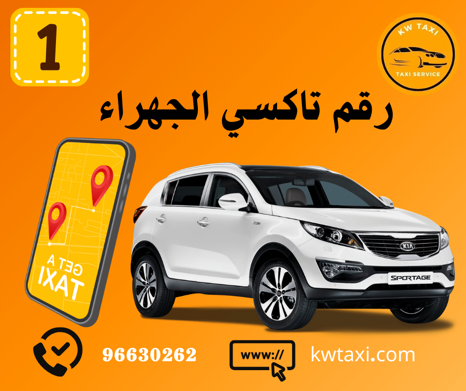  رقم تاكسي الجهراء