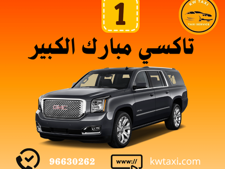 تاكسي مبارك الكبير: رحلتك براحة وسرعة في الكويت