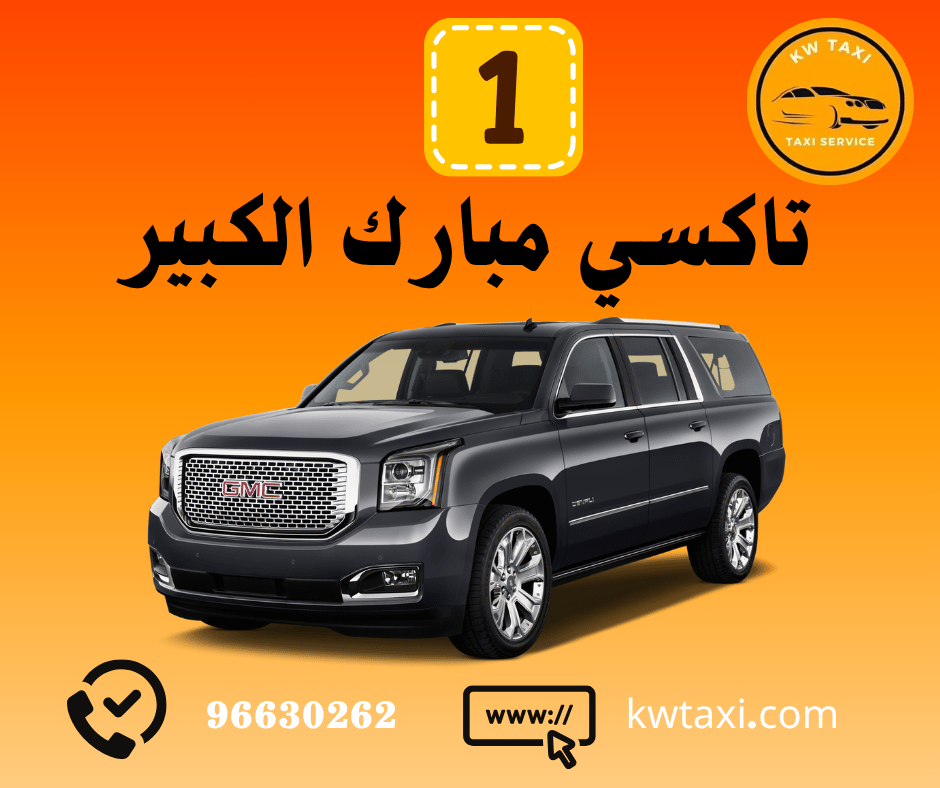 تاكسي مبارك الكبير