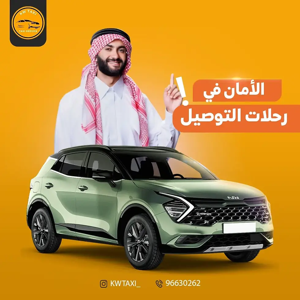 اسرع تاكسي في الكويت