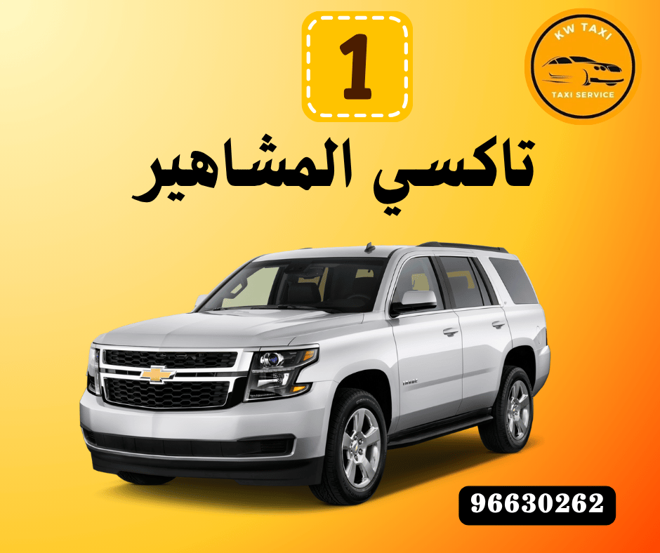 تاكسي المشاهير الكويت