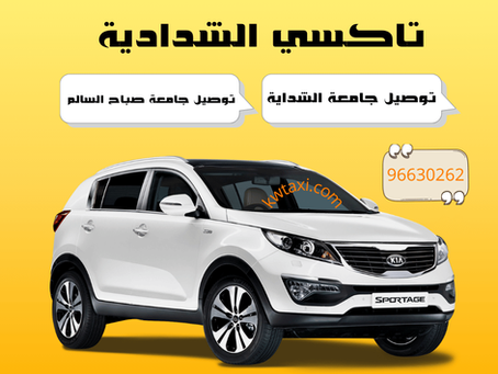 تاكسي الشدادية: الخيار الأفضل للتنقل السريع والممتع في الكويت