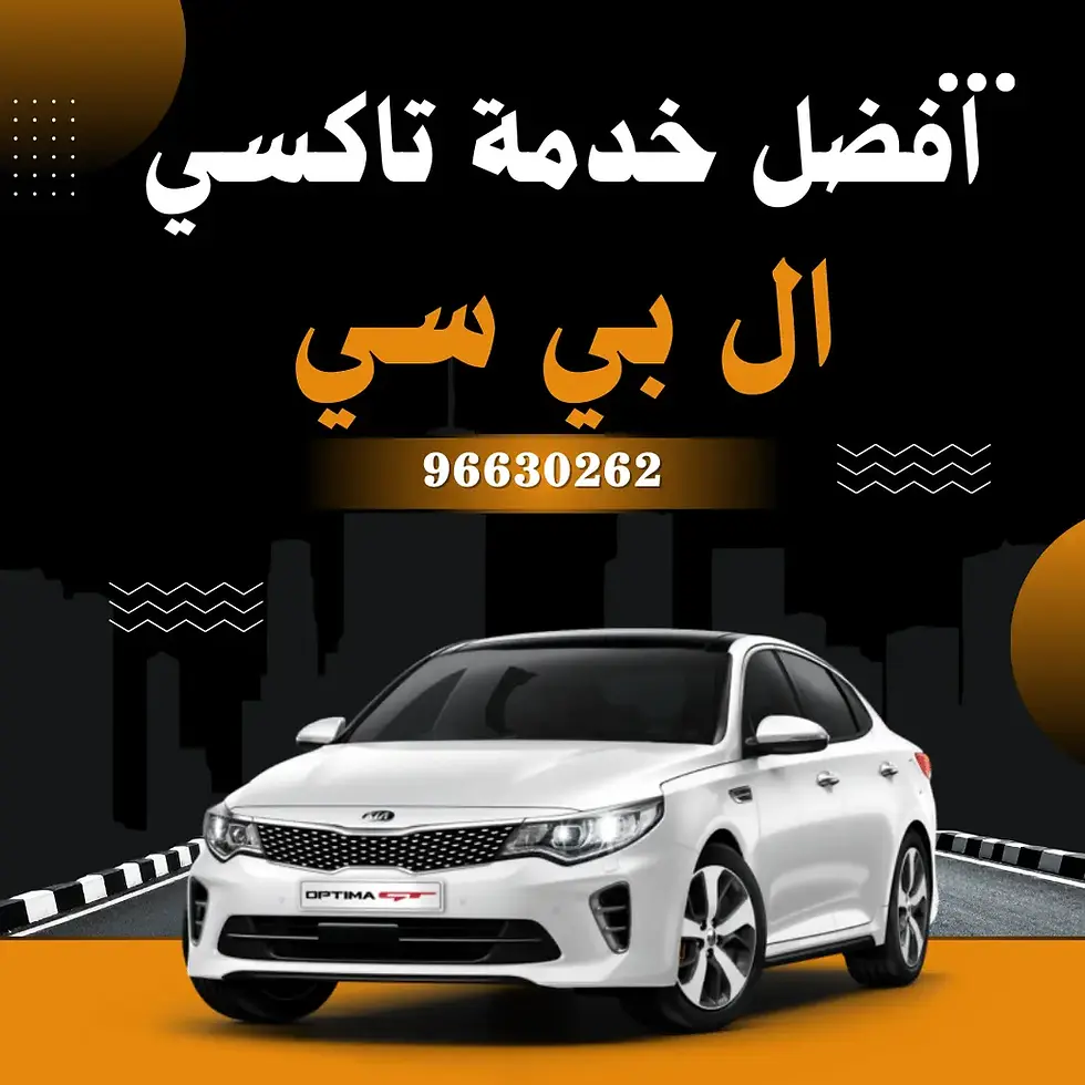 تاكسي ال بي سي الكويت